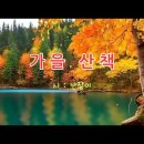 영상시 - 가을 산책 이미지