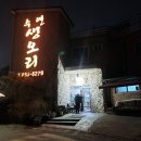 수연 생오리구이 이미지