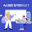 속시원한 토익펀치 LC 1 이미지