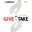 기브앤테이크 | 기브 앤 테이크 책 후기 (애덤 그랜트) - 기버인가 호구인가 / 주는 사람이 성공하는 이유