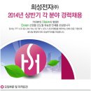 희성전자 채용ㅣ2014년 상반기 각 분야 경력채용 (~2/12) 이미지