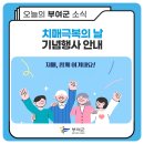 대한노인회부여읍분회 | 📢치매극복의 날 기념 행사 안내