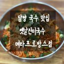 옛날진미국수 메타프로방스점 | 담양 국수 맛집 옛날진미국수 메타프로방스점 리뷰