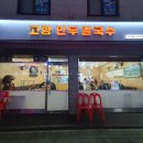 고향만두 | 고향만두 칼국수 서울 중화동 만두국 맛집 내돈내산 2025년 1월