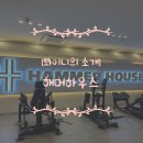 주식회사 해머하우스 회룡점 헬스&PT | 호원동 헬스장 새해 피티 등록 해머하우스
