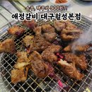 애정갈비(월성점) | 월성동맛집 달서구회식장소 소주 맥주 900원! 돼지갈비맛집 애정갈비 대구월성본점 솔직후기