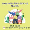 2024년 바뀌는 장기요양 - 요양노동자가 알아야 할 법과 제도 이미지