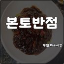 본토김밥 | 부천 자유시장 본토반점 짜장면 3천원 볶음밥 5천원 내돈내산 가성비 최고