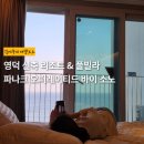 씨유 동해일출로점 | 영덕 여행 파나크 오퍼레이티드 바이 소노 | 동해 일출 오션뷰 호텔 리조트