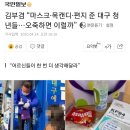 김부겸 “마스크·목캔디·편지 준 대구 청년들…오죽하면 이럴까 이미지