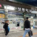명수약국 | 종로 보령약국 가격 후기 인사돌 까스할명수 판피린 타이레놀 모드콜S 젤콤