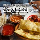 흰바위로59번길R | 영종도 운서역 근처 맛집 라즈인도요리 현지셰프가 만든 난과 커리 가족외식 추천
