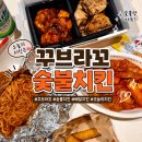 지코바 숯불바베큐 | 꾸브라꼬숯불치킨 바베큐 첫 주문 후기 반반꾸브 먹어보니??