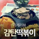 감탄 떡볶이 이미지