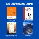 [공지] 쉼과 회복이 있는 공간_ 5월 그림책코칭 모임 함께 해요.