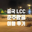 춘추중국어 | 춘추항공 이용 후기, 무비자 중국 입국 신고서 작성시 주의 사항