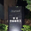 한솔할인마트 이미지