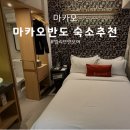 모어_앤드모어(more_andmore) | 마카오여행 가성비 숙소 추천, 빌리브앤모어 후기 가는 법 등