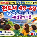 전도서1장-12장/아가서1장-8장 어린이들을 위하여 성경동화 듣기 이미지
