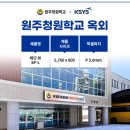 원주청원학교 이미지