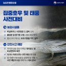 집중호우 및 태풍 자연재해 대비 사전·사후 행동요령 이미지