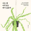서울더나은정신건강의학과의원 | 1112 나는 왜 아무것도 하기 싫을까