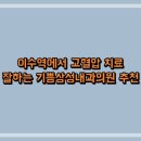 기쁨삼성내과의원 이미지