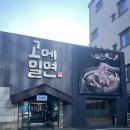 안락역 | 부산 안락역 맛집, 고구마와 메밀이 들어간 이색적인 밀면 맛집 &#34;고메밀면 본점&#34; 내돈내먹 후기