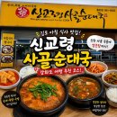 공주네집사골순대국 | [맛집 | 김포 | 통진] 강화도 • 교동도 근처 통진 아침 점심 맛집, 신교령사골순대국 내돈내산 후기