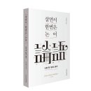 논어 함께 읽기 이미지