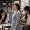 제35회 ― 순자 씨의 하늘색 원피스 이미지