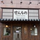 청라유치원 앞 신호등 | 인천 청라에서 가장 일본다운 일식! 장어덮밥...센라노 내돈내산 후기(야키토리동 정식, 자루소바 히레...