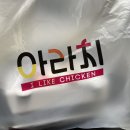 아라치치킨 용암동남지구점