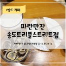 파란만잔송도트리플스트리트점