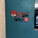 닭갈비제작소 경희대점 이미지