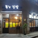 몽스김밥 이미지