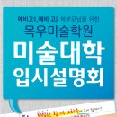 [수원 목우미술학원 입시설명회] 예비고1(현중3)/예비 고2(현 고1) 학보무님 초청 입시설명회!! 이미지