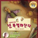 가족뮤지컬 <넌 특별하단다> 이미지