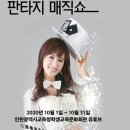 오은영 판타지 매직쇼 이미지