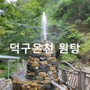 총각네여의대교점 | 국내유일 자연용출 덕구온천 원탕, 응봉산 덕구테마계곡 등산코스