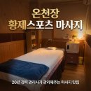 온천장CGV뒤거리 | 동래 아로마 마사지 20년 경력 관리사 온천장 황제스포츠마사지 후기