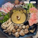 팔미가 | 문래 맛집 샤브칼국수 팔미 조개칼국수, 조개부터 전복죽까지 제대로 몸보신한 후기