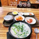 소문난부자돼지국밥인동점 | 구미 황상 인동 국밥 - 소문난 부자 돼지국밥 황상점