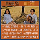 소꼽동무 새색시 / 바블껌 (1972) 이미지