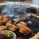 [대전 관저동 맛집] 숯불돼지갈비가 맛있는 유성갈비 관저점 내돈내산 솔직후기