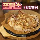 포닭스 | 동탄 영천동 치킨 맛집 포닭스 후기(한방 통닭, 골뱅이무침, 감자튀김)