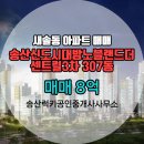노블1공인중개사사무소 | 송산럭키공인중개사사무소 추천매물 송산신도시대방노블랜드더센트럴3차 307동 매매 8억