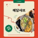 예담칼국수 | 예담샤브… 내돈내산 후기