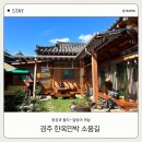 소풍민박 | 경주숙소 동궁과 월지랑 가까운 저렴한 한옥민박 소풍길