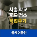시흥초등학교 | 🧼 시흥 초등학교 후드청소 후기 | 올케어클린